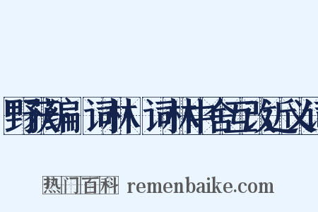 野获编·词林·词林中舍互改近义词是什么意思的图片